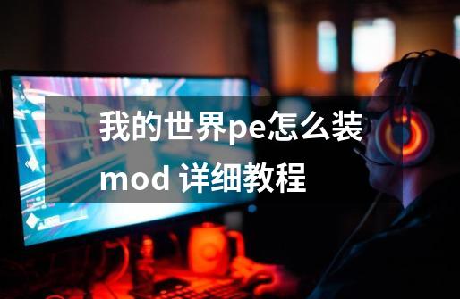 我的世界pe怎么装mod 详细教程-第1张-游戏信息-龙启网