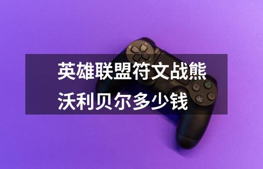 英雄联盟符文战熊沃利贝尔多少钱-第1张-游戏信息-龙启网