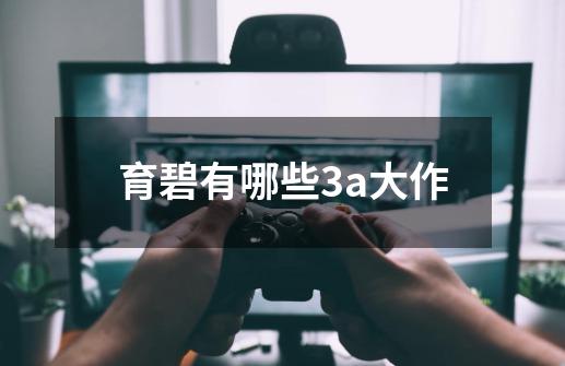 育碧有哪些3a大作-第1张-游戏信息-龙启网