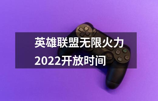 英雄联盟无限火力2022开放时间-第1张-游戏信息-龙启网