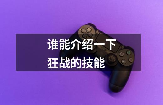 谁能介绍一下狂战的技能-第1张-游戏信息-龙启网