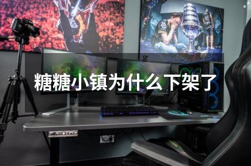 糖糖小镇为什么下架了-第1张-游戏信息-龙启网