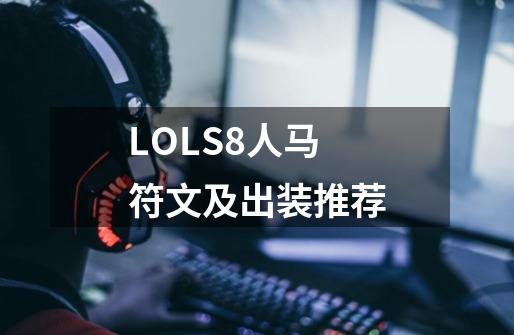 LOLS8人马符文及出装推荐-第1张-游戏信息-龙启网