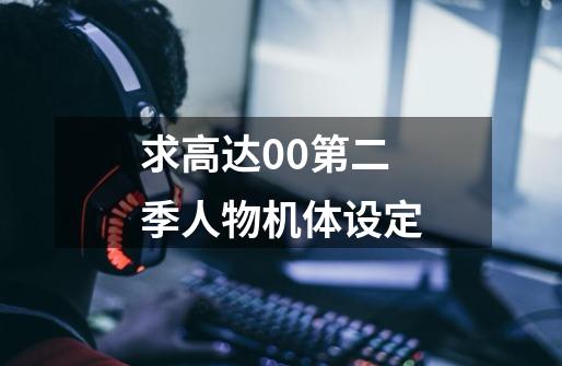 求高达00第二季人物机体设定-第1张-游戏信息-龙启网
