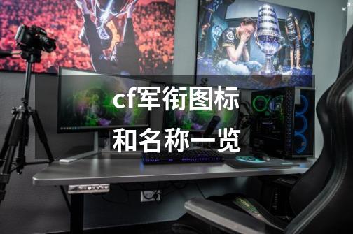 cf军衔图标和名称一览-第1张-游戏信息-龙启网
