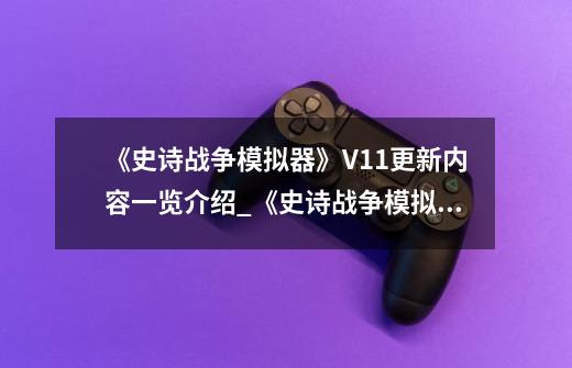 《史诗战争模拟器》V1.1更新内容一览介绍_《史诗战争模拟器》V1.1更新内容一览是什么-第1张-游戏信息-龙启网