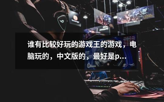 谁有比较好玩的游戏王的游戏,电脑玩的,中文版的,最好是pc的,谢谢-第1张-游戏信息-龙启网