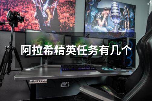 阿拉希精英任务有几个-第1张-游戏信息-龙启网