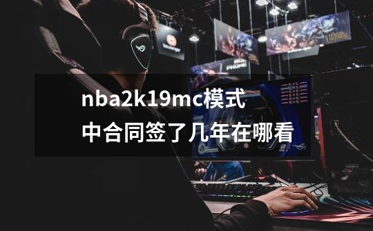 nba2k19mc模式中合同签了几年在哪看-第1张-游戏信息-龙启网