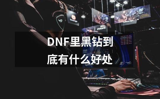 DNF里黑钻到底有什么好处-第1张-游戏信息-龙启网