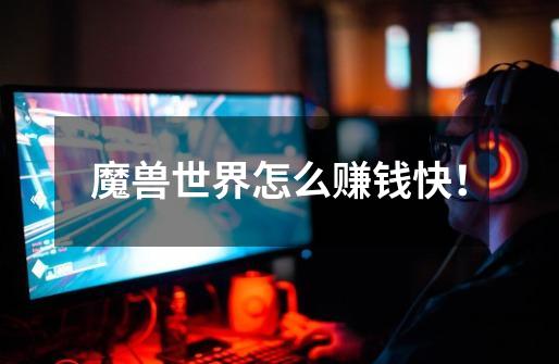 魔兽世界怎么赚钱快!-第1张-游戏信息-龙启网