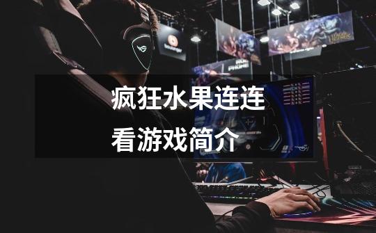疯狂水果连连看游戏简介-第1张-游戏信息-龙启网
