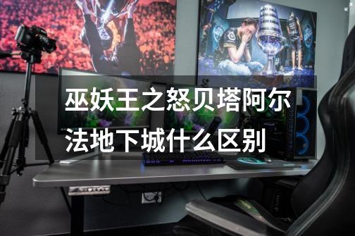 巫妖王之怒贝塔阿尔法地下城什么区别-第1张-游戏信息-龙启网