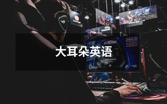 大耳朵英语-第1张-游戏信息-龙启网