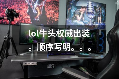 lol牛头权威出装。顺序写明。。。-第1张-游戏信息-龙启网