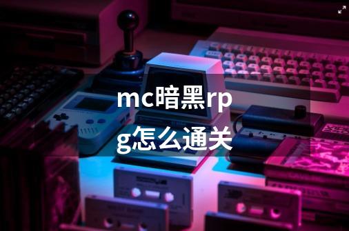 mc暗黑rpg怎么通关-第1张-游戏信息-龙启网