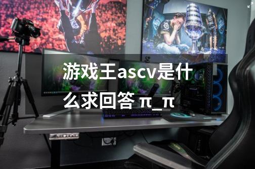 游戏王ascv是什么求回答 π_π-第1张-游戏信息-龙启网