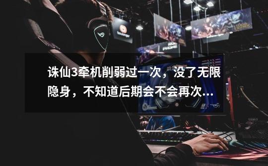 诛仙3牵机削弱过一次,没了无限隐身,不知道后期会不会再次削弱。单挑王应该永远都属于刺客,不然就没-第1张-游戏信息-龙启网