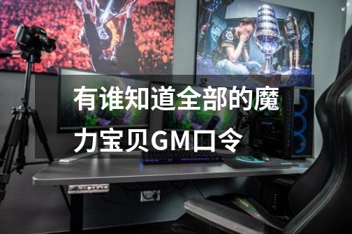 有谁知道全部的魔力宝贝GM口令-第1张-游戏信息-龙启网
