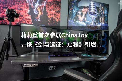 莉莉丝首次参展ChinaJoy,携《剑与远征:启程》引燃玩家热情-第1张-游戏信息-龙启网