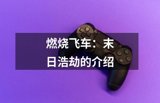 燃烧飞车:末日浩劫的介绍-第1张-游戏信息-龙启网