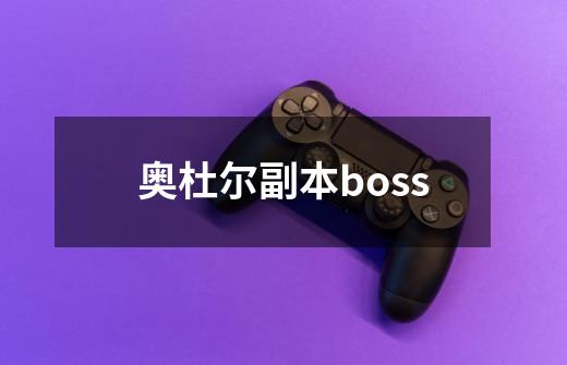 奥杜尔副本boss-第1张-游戏信息-龙启网