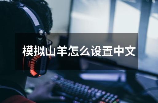 模拟山羊怎么设置中文-第1张-游戏信息-龙启网