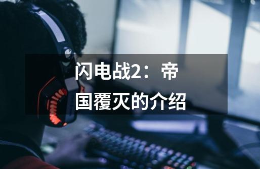 闪电战2:帝国覆灭的介绍-第1张-游戏信息-龙启网
