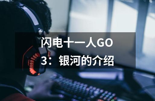 闪电十一人GO3：银河的介绍-第1张-游戏信息-龙启网