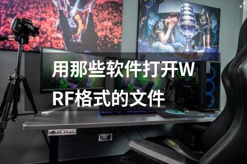 用那些软件打开WRF格式的文件-第1张-游戏信息-龙启网