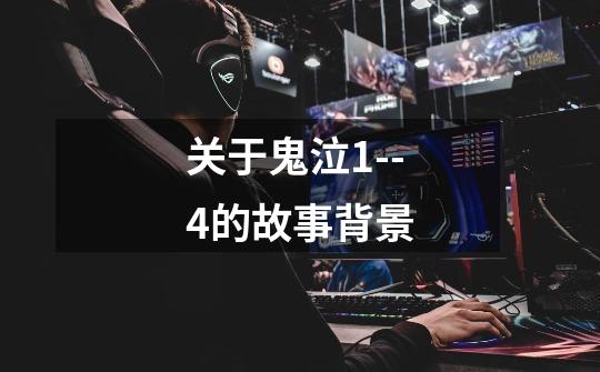 关于鬼泣1--4的故事背景-第1张-游戏信息-龙启网