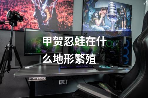 甲贺忍蛙在什么地形繁殖-第1张-游戏信息-龙启网