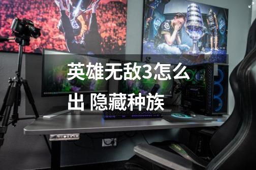 英雄无敌3怎么出 隐藏种族-第1张-游戏信息-龙启网