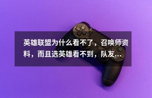 英雄联盟为什么看不了，召唤师资料，而且选英雄看不到，队友的技能-第1张-游戏信息-龙启网