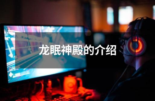 龙眠神殿的介绍-第1张-游戏信息-龙启网