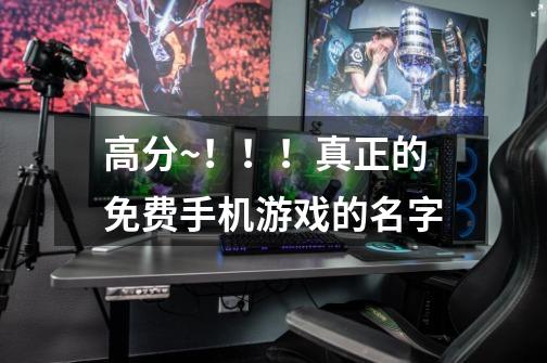 高分~!!!真正的免费手机游戏的名字-第1张-游戏信息-龙启网