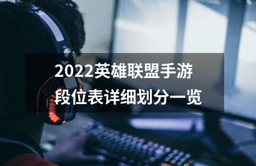 2022英雄联盟手游段位表详细划分一览-第1张-游戏信息-龙启网