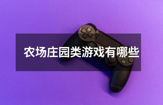 农场庄园类游戏有哪些-第1张-游戏信息-龙启网