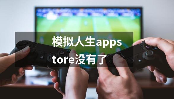 模拟人生appstore没有了-第1张-游戏信息-龙启网