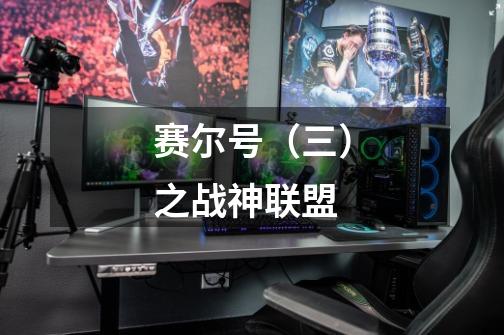 赛尔号(三)之战神联盟-第1张-游戏信息-龙启网