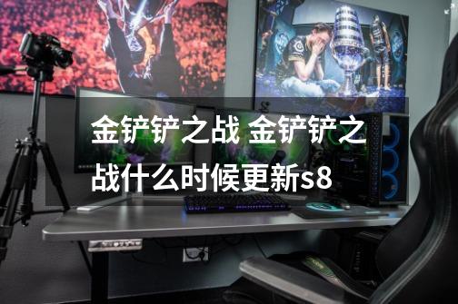 金铲铲之战 金铲铲之战什么时候更新s8-第1张-游戏信息-龙启网