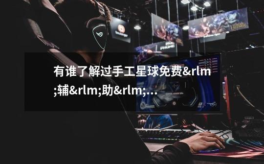 有谁了解过手工星球免费辅助挂机吗-第1张-游戏信息-龙启网