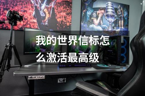 我的世界信标怎么激活最高级-第1张-游戏信息-龙启网