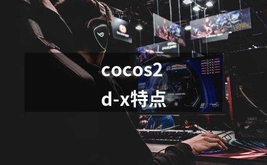 cocos2d-x特点-第1张-游戏信息-龙启网