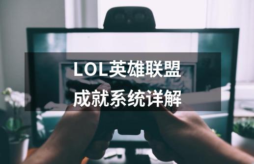 LOL英雄联盟成就系统详解-第1张-游戏信息-龙启网