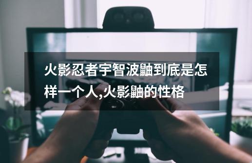 火影忍者宇智波鼬到底是怎样一个人,火影鼬的性格-第1张-游戏信息-龙启网