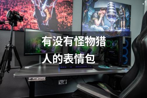 有没有怪物猎人的表情包-第1张-游戏信息-龙启网