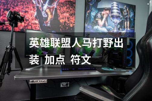 英雄联盟人马打野出装 加点 符文-第1张-游戏信息-龙启网