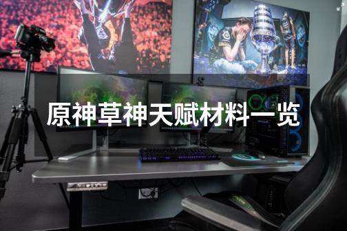 原神草神天赋材料一览-第1张-游戏信息-龙启网