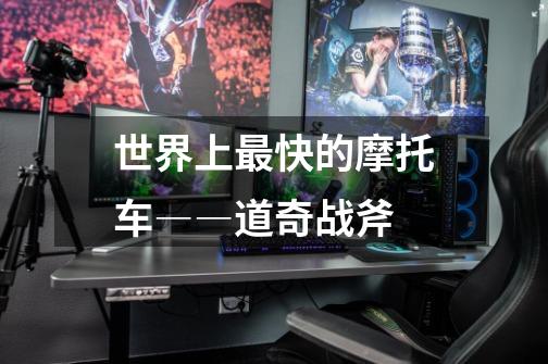 世界上最快的摩托车――道奇战斧-第1张-游戏信息-龙启网